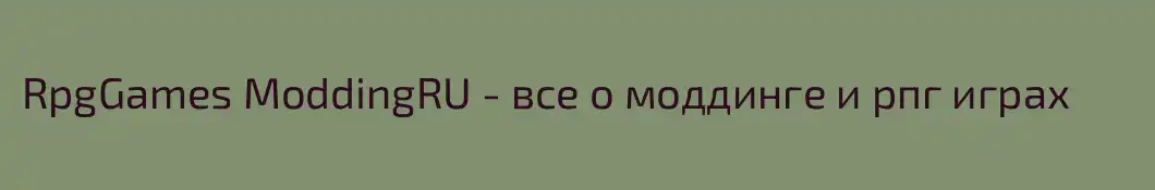 RpgGames ModdingRU - все о моддинге и рпг играх